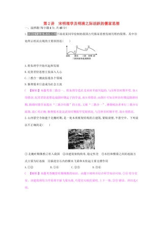 高考历史一轮复习 专题十二 中国传统文化主流思想的演变 第2讲 宋明理学及明清之际活跃的儒家思想练习试题