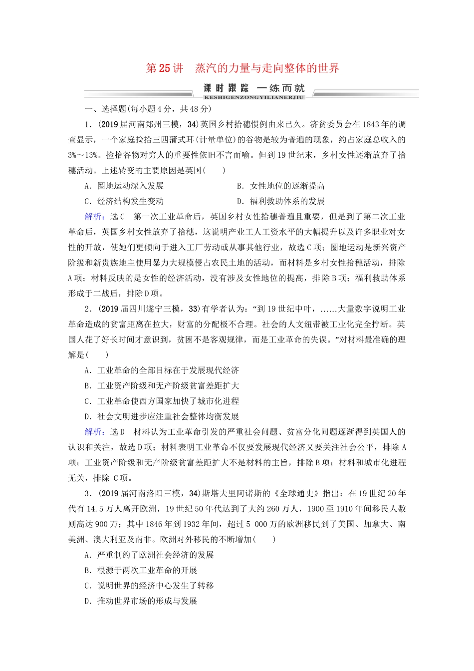 高考历史一轮总复习 模块2 专题8 走向世界的资本主义市场 第25讲 蒸汽的力量与走向整体的世界课时跟踪 试题_第1页
