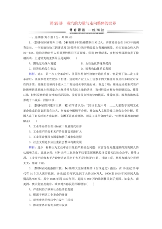 高考历史一轮总复习 模块2 专题8 走向世界的资本主义市场 第25讲 蒸汽的力量与走向整体的世界课时跟踪 试题