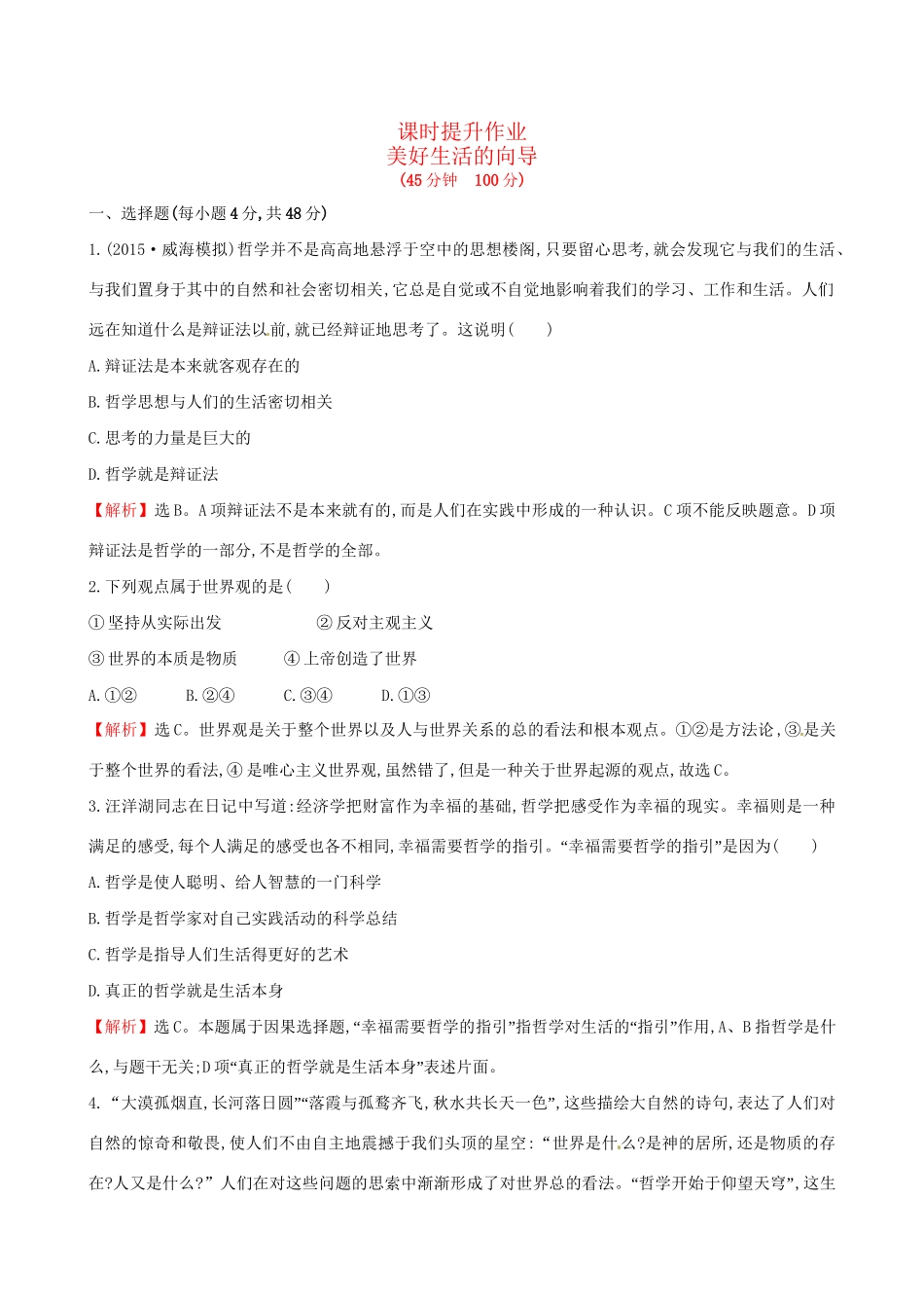 高考政治总复习 第一课 美好生活的向导（含解析）试题_第1页