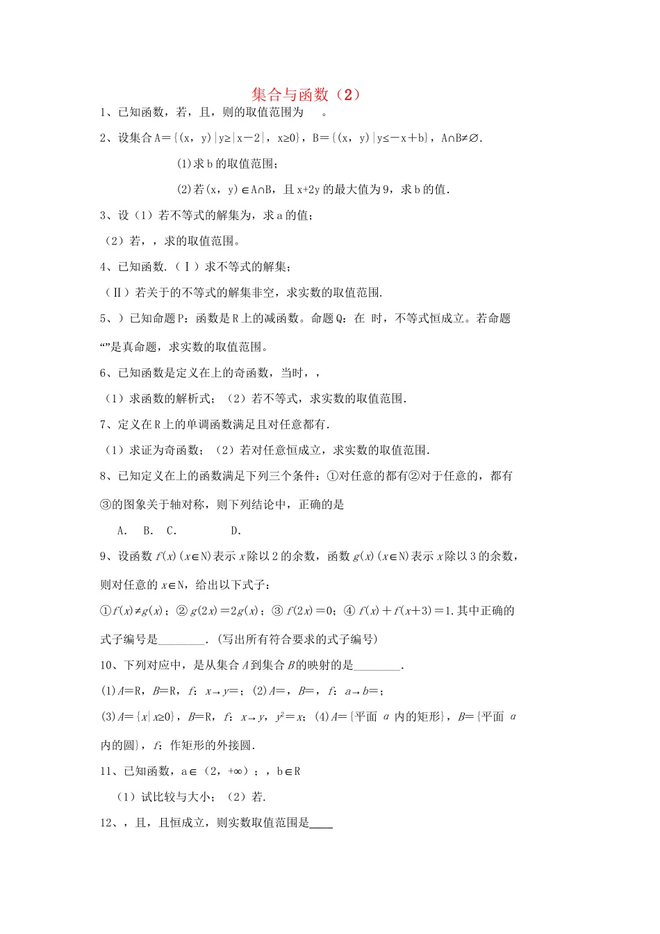 高考数学三轮冲刺 专题提升训练 集合与函数（2）试题_第1页