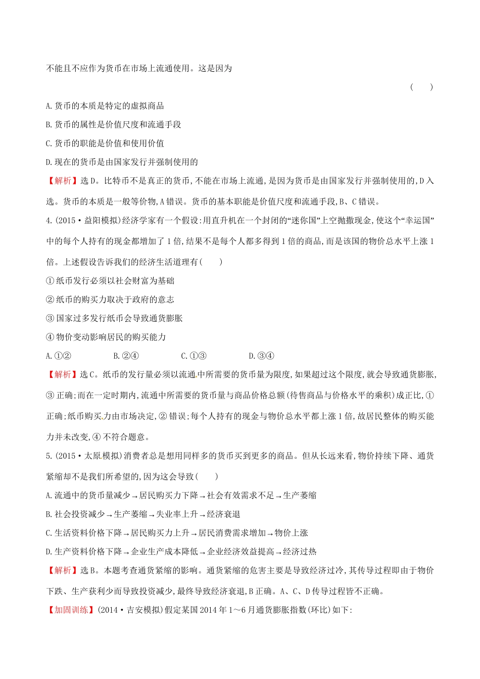 高考政治总复习 第一课 神奇的货币（含解析）试题_第2页