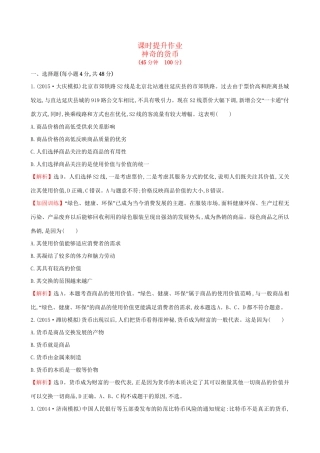 高考政治总复习 第一课 神奇的货币（含解析）试题