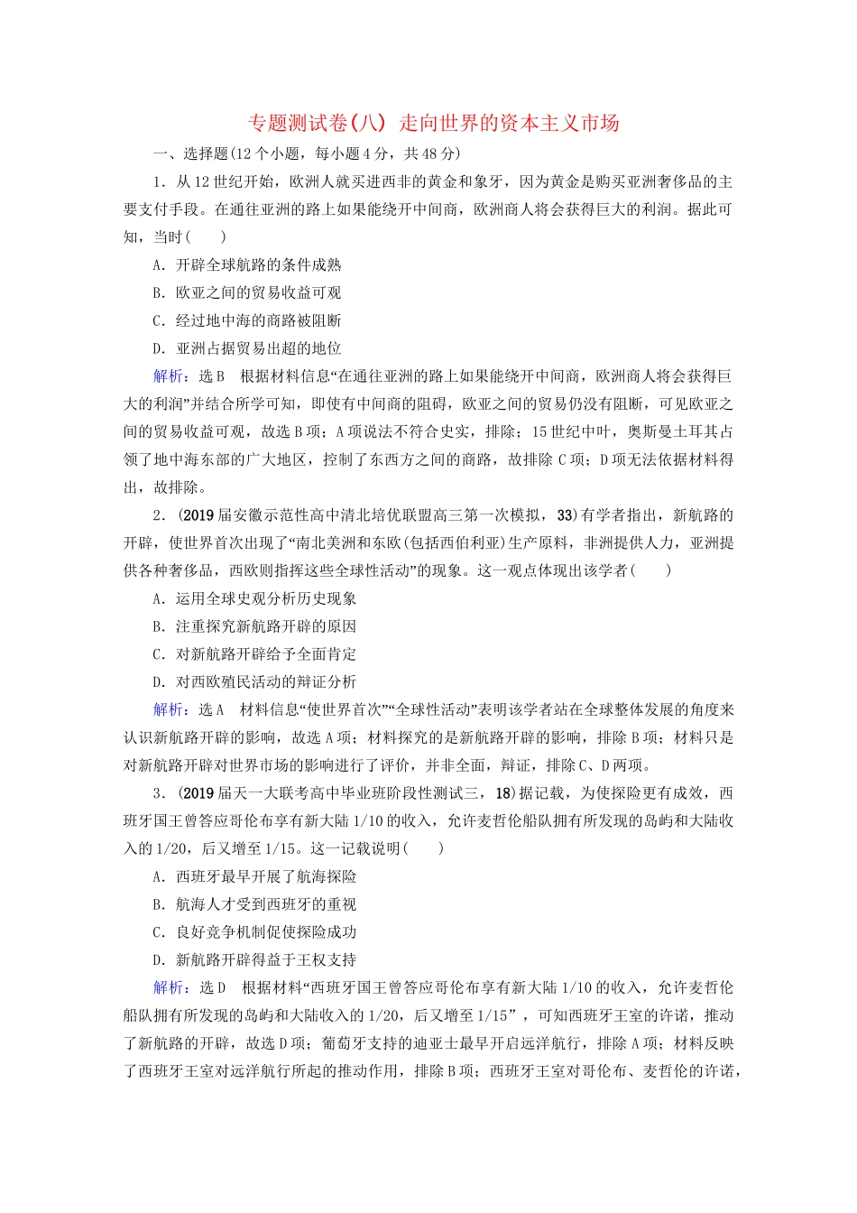 高考历史一轮总复习 模块2 专题8 走向世界的资本主义市场专题测试卷（八） 试题_第1页