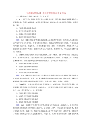 高考历史一轮总复习 模块2 专题8 走向世界的资本主义市场专题测试卷（八） 试题