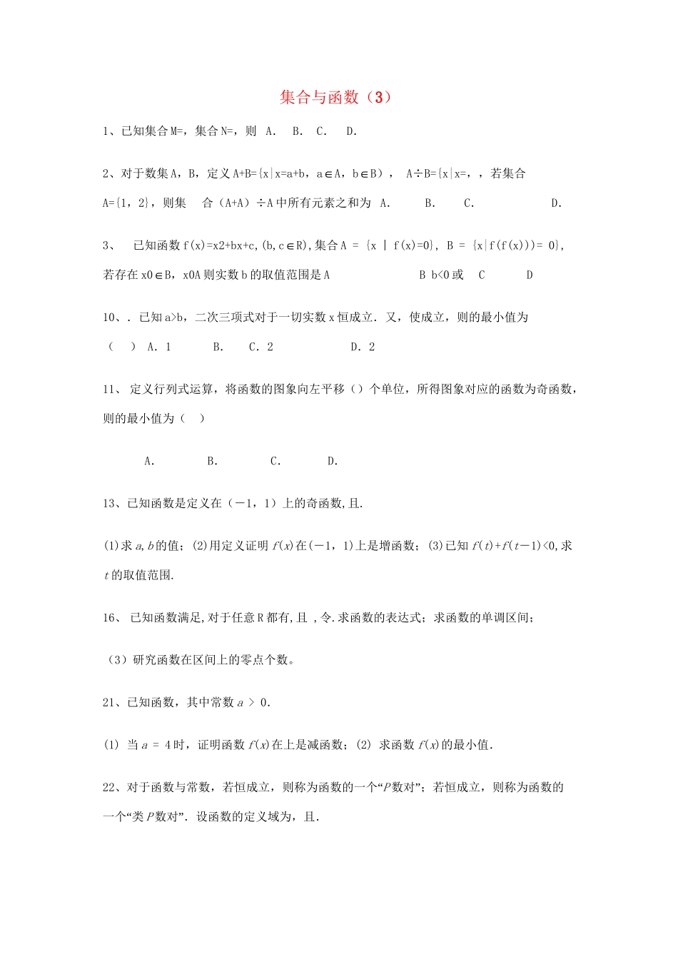 高考数学三轮冲刺 专题提升训练 集合与函数（3）试题_第1页