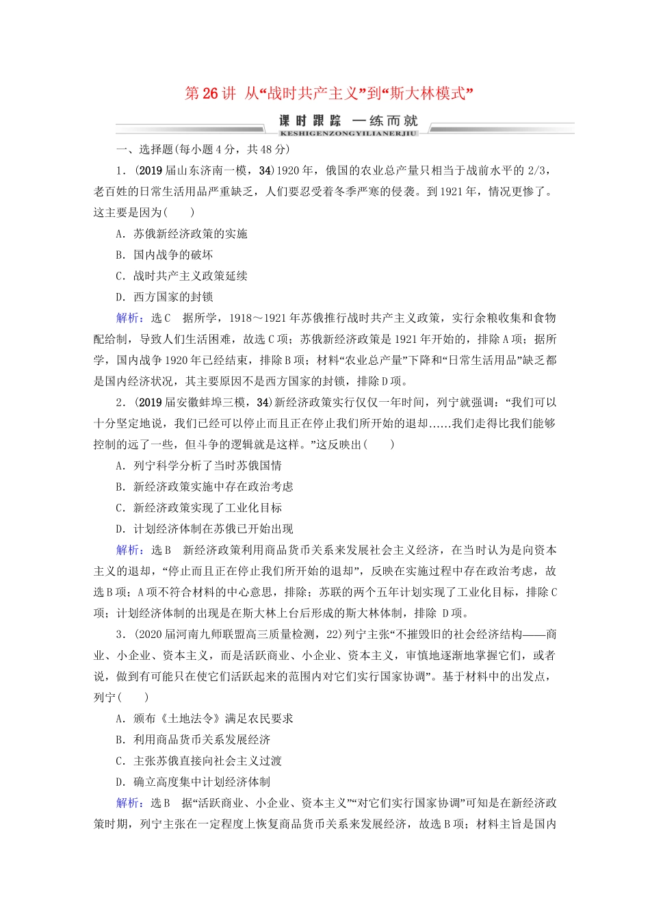 高考历史一轮总复习 模块2 专题9 各国经济体制的创新和调整 第26讲 从“战时共产主义”到“斯大林模式”课时跟踪 试题_第1页