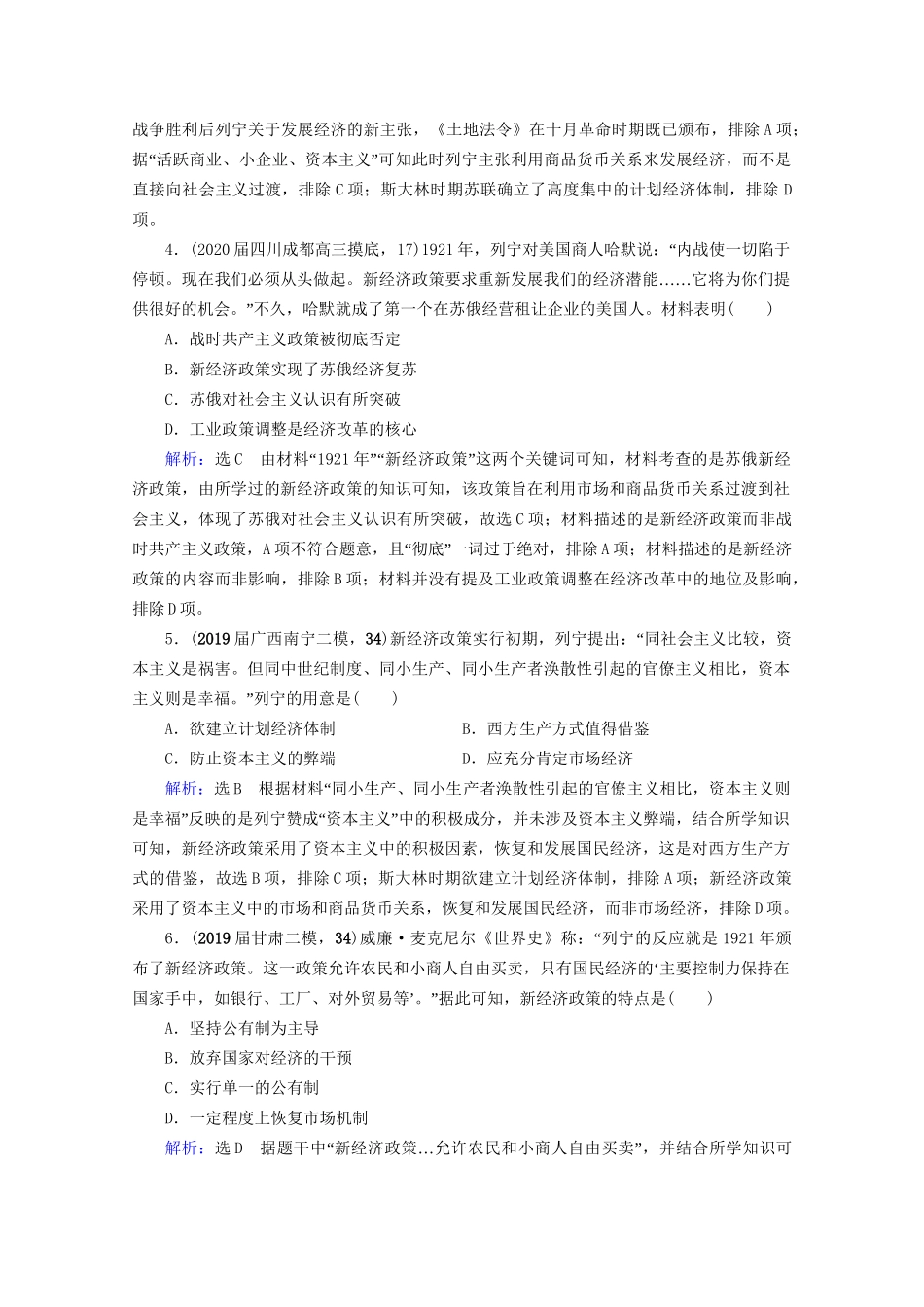 高考历史一轮总复习 模块2 专题9 各国经济体制的创新和调整 第26讲 从“战时共产主义”到“斯大林模式”课时跟踪 试题_第2页