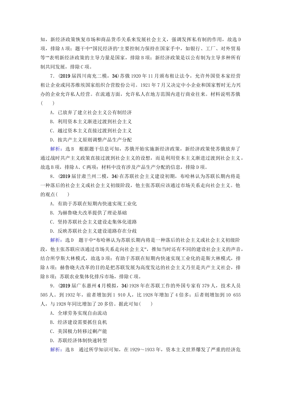 高考历史一轮总复习 模块2 专题9 各国经济体制的创新和调整 第26讲 从“战时共产主义”到“斯大林模式”课时跟踪 试题_第3页