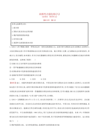 高考政治总复习 高频考点强化练（八）（含解析）试题