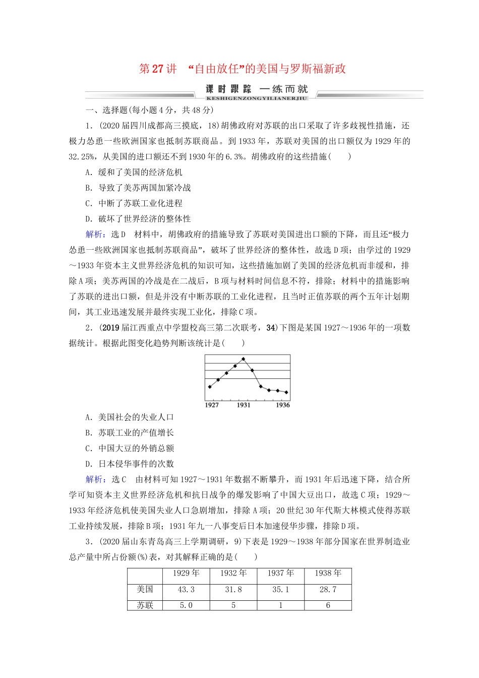 高考历史一轮总复习 模块2 专题9 各国经济体制的创新和调整 第27讲 “自由放任”的美国与罗斯福新政课时跟踪 试题_第1页