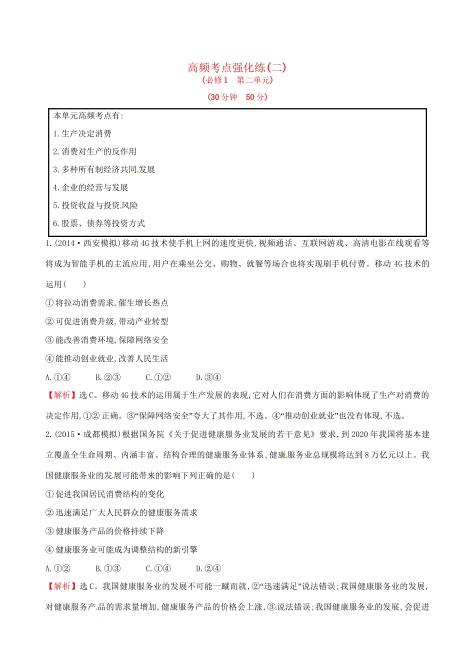 高考政治总复习 高频考点强化练（二）（含解析）试题_第1页