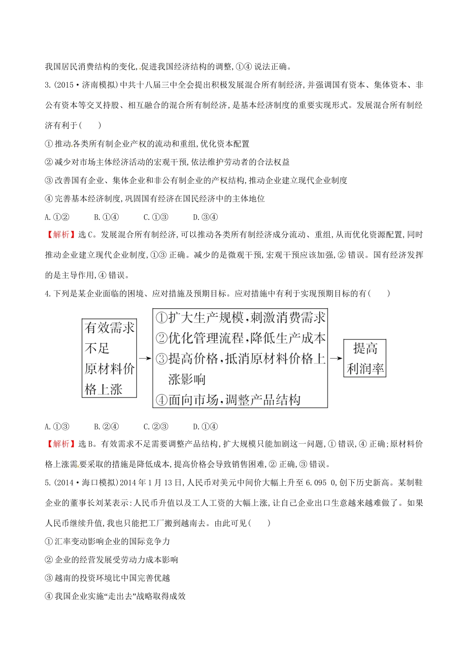 高考政治总复习 高频考点强化练（二）（含解析）试题_第2页