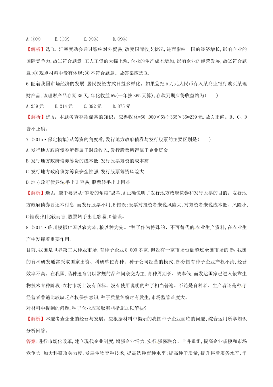 高考政治总复习 高频考点强化练（二）（含解析）试题_第3页