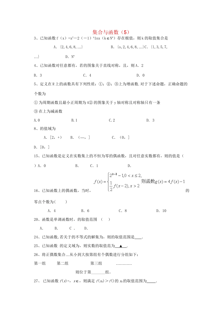 高考数学三轮冲刺 专题提升训练 集合与函数（5）试题_第1页