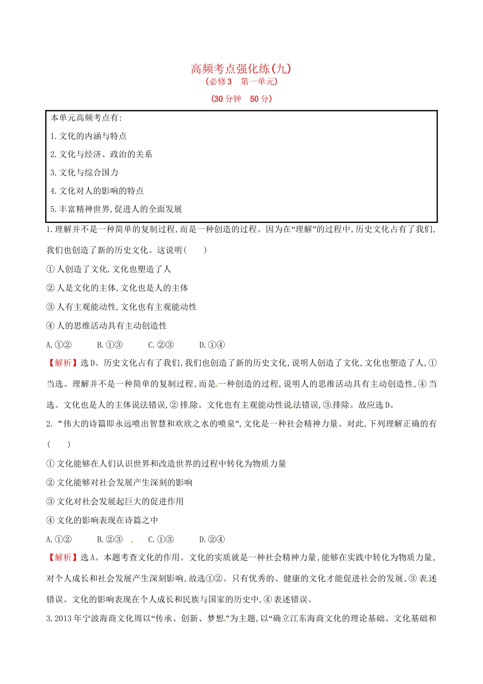 高考政治总复习 高频考点强化练（九）（含解析）试题_第1页