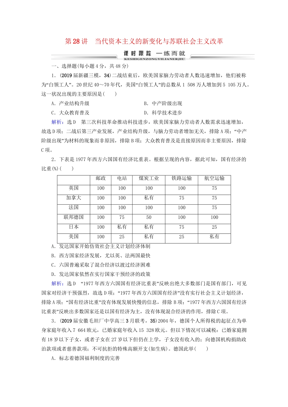 高考历史一轮总复习 模块2 专题9 各国经济体制的创新和调整 第28讲 当代资本主义的新变化与苏联社会主义改革课时跟踪 试题_第1页