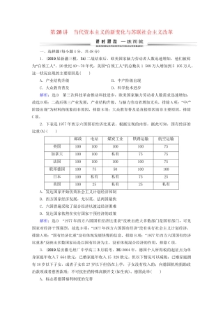 高考历史一轮总复习 模块2 专题9 各国经济体制的创新和调整 第28讲 当代资本主义的新变化与苏联社会主义改革课时跟踪 试题
