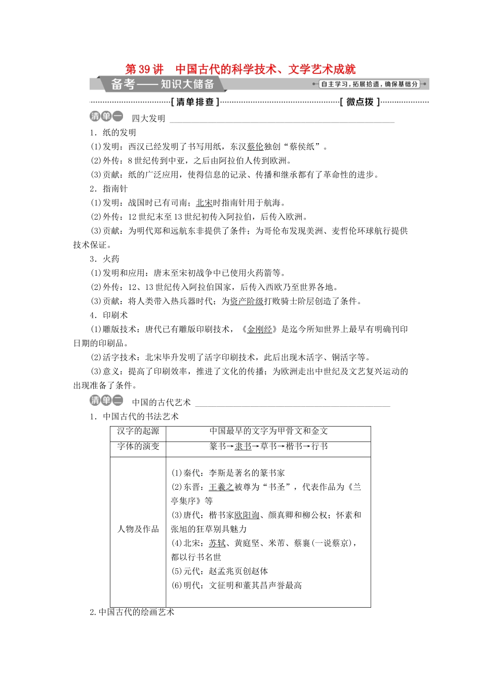 高考历史一轮复习 专题十二 中国传统文化主流思想的演变与古代中国的科技文化 第39讲 中国古代的科学技术、文学艺术成就教师用书试题_第1页