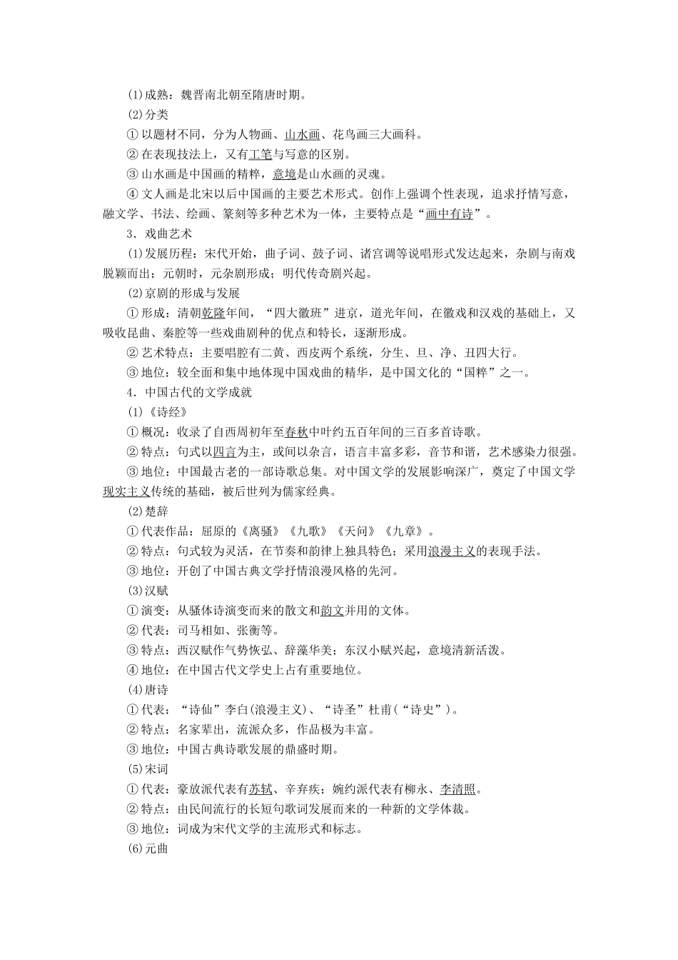 高考历史一轮复习 专题十二 中国传统文化主流思想的演变与古代中国的科技文化 第39讲 中国古代的科学技术、文学艺术成就教师用书试题_第2页