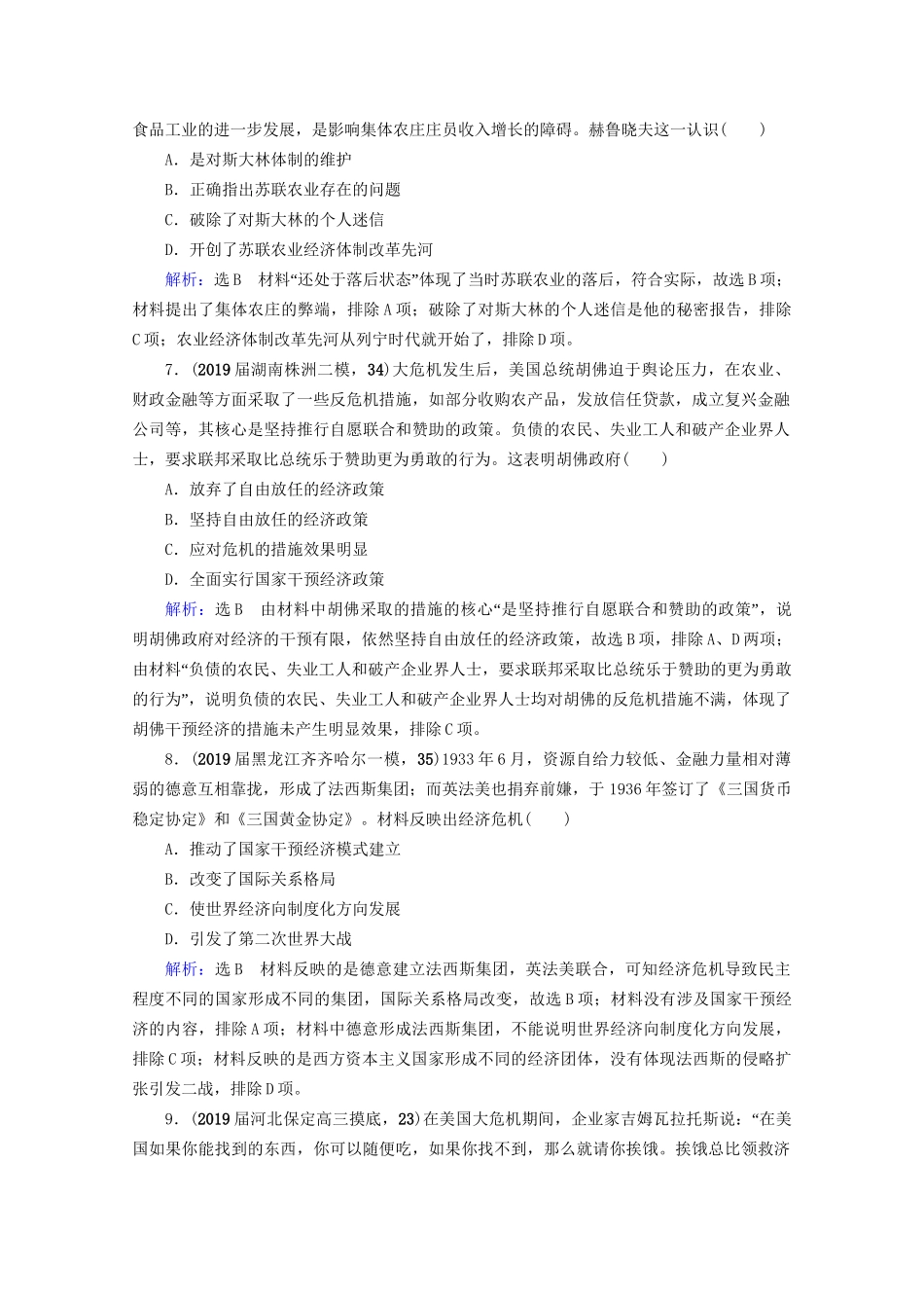 高考历史一轮总复习 模块2 专题9 各国经济体制的创新和调整专题测试卷（九） 试题_第3页