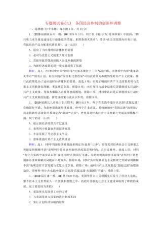 高考历史一轮总复习 模块2 专题9 各国经济体制的创新和调整专题测试卷（九） 试题