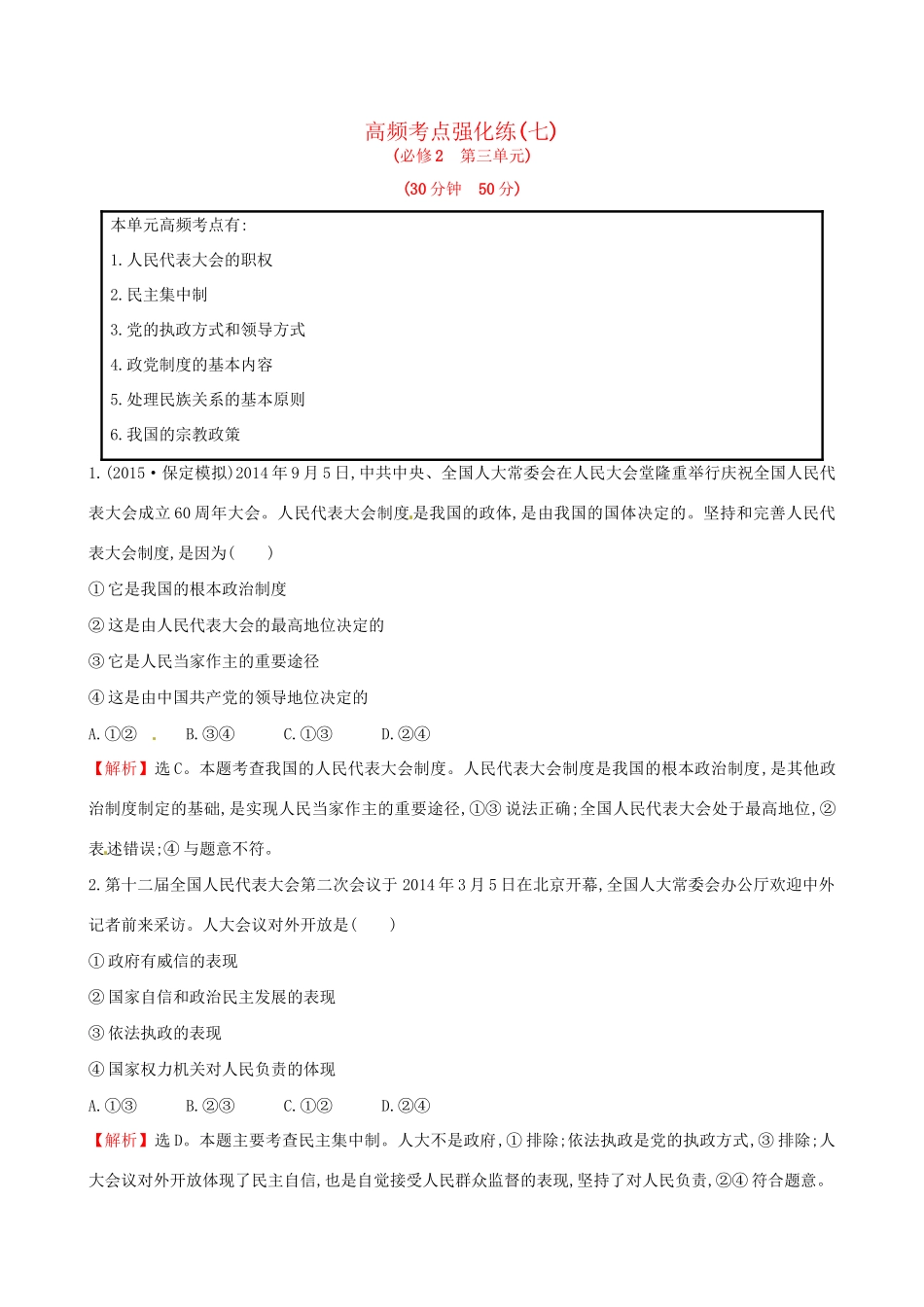 高考政治总复习 高频考点强化练（七）（含解析）试题_第1页