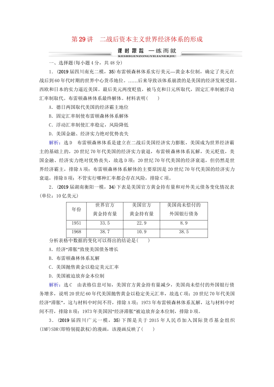 高考历史一轮总复习 模块2 专题10 当今世界经济的全球化趋势 第29讲 二战后资本主义世界经济体系的形成课时跟踪 试题_第1页