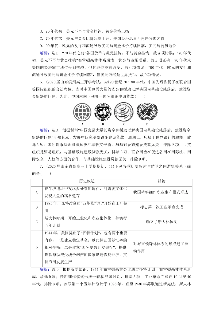 高考历史一轮总复习 模块2 专题10 当今世界经济的全球化趋势 第29讲 二战后资本主义世界经济体系的形成课时跟踪 试题_第3页