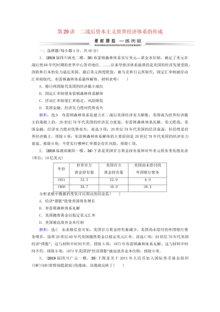 高考历史一轮总复习 模块2 专题10 当今世界经济的全球化趋势 第29讲 二战后资本主义世界经济体系的形成课时跟踪 试题