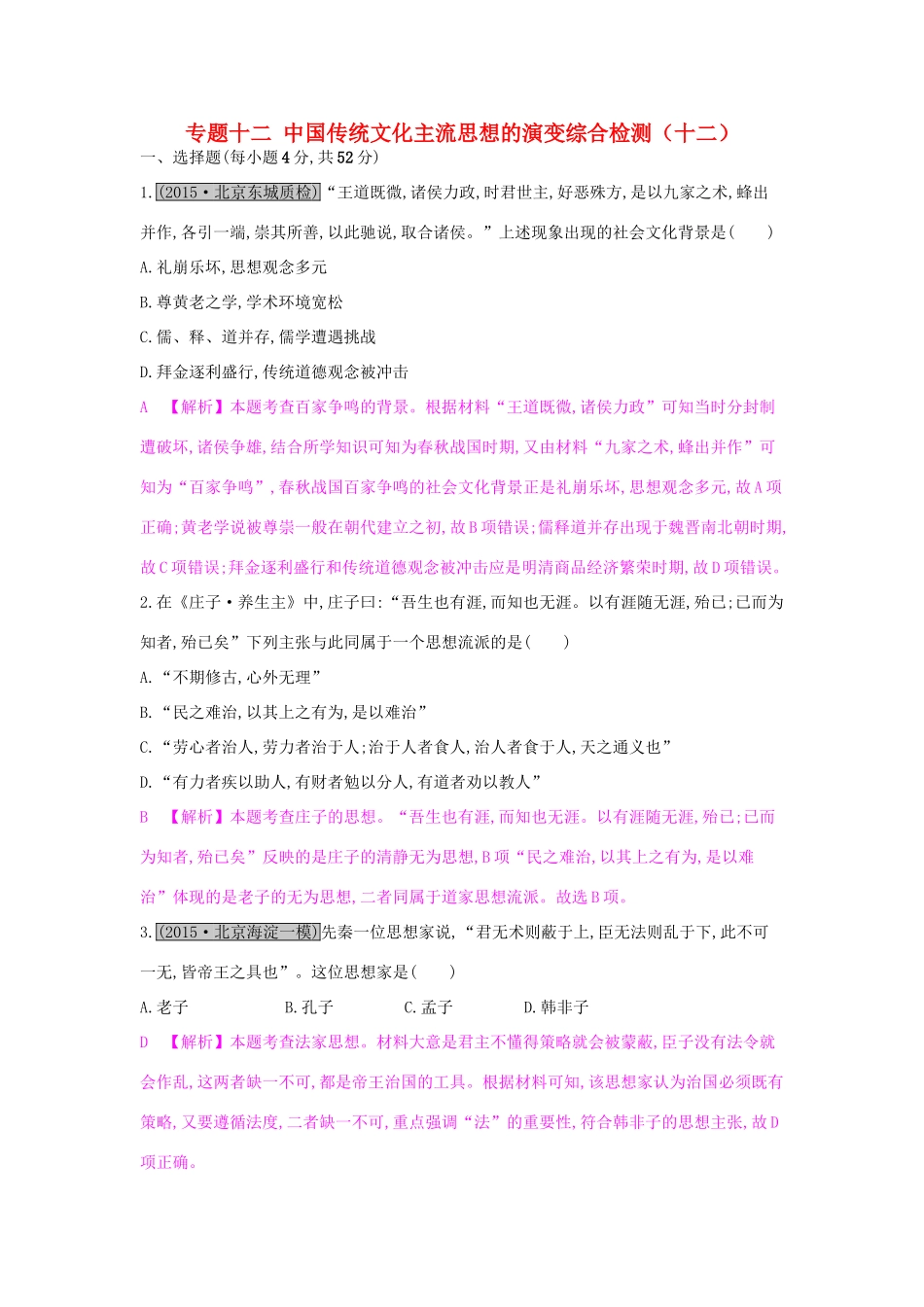 高考历史一轮复习 专题十二 中国传统文化主流思想的演变综合检测（十二）试题_第1页