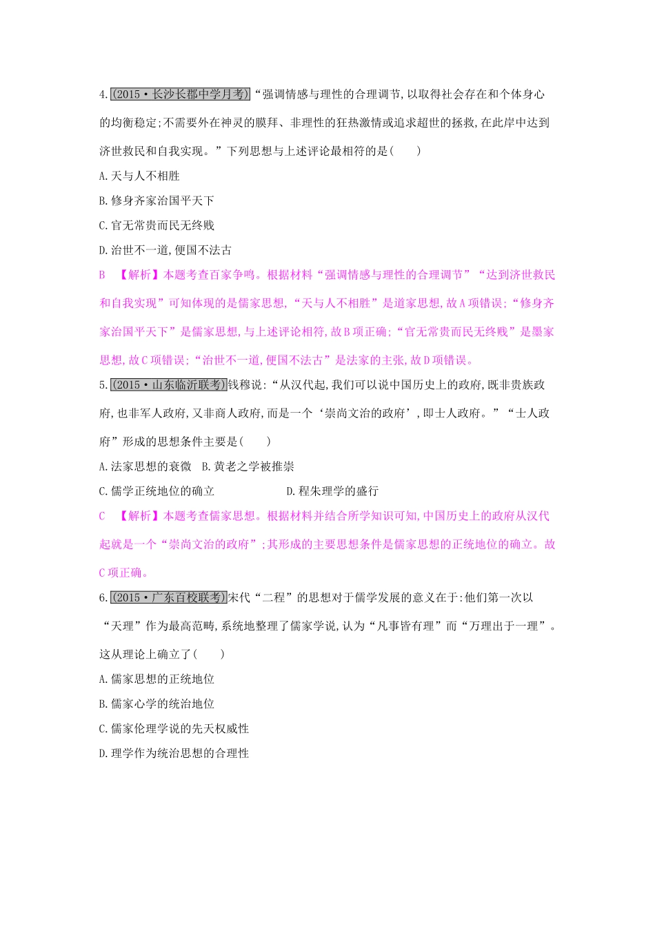 高考历史一轮复习 专题十二 中国传统文化主流思想的演变综合检测（十二）试题_第2页