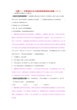 高考历史一轮复习 专题十二 中国传统文化主流思想的演变综合检测（十二）试题