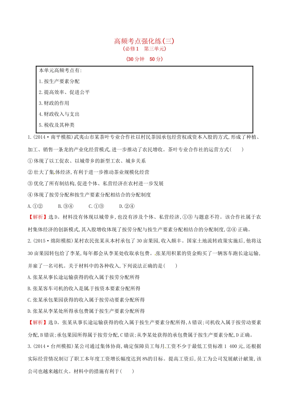 高考政治总复习 高频考点强化练（三）（含解析）试题_第1页