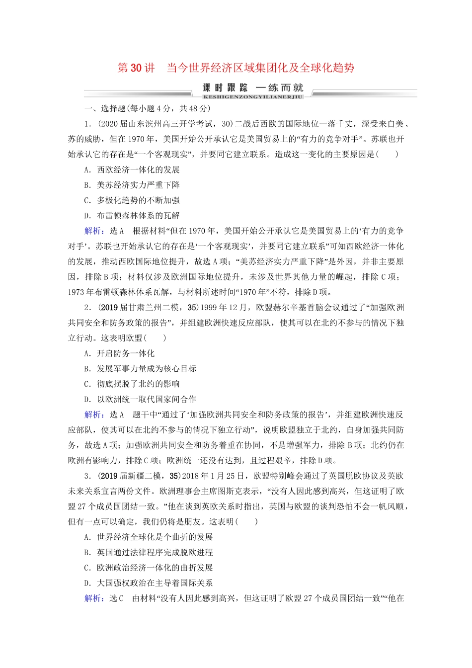 高考历史一轮总复习 模块2 专题10 当今世界经济的全球化趋势 第30讲 当今世界经济区域集团化及全球化趋势课时跟踪 试题_第1页
