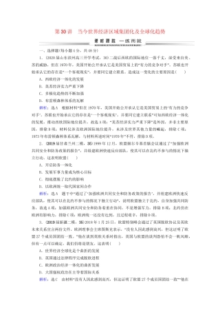 高考历史一轮总复习 模块2 专题10 当今世界经济的全球化趋势 第30讲 当今世界经济区域集团化及全球化趋势课时跟踪 试题