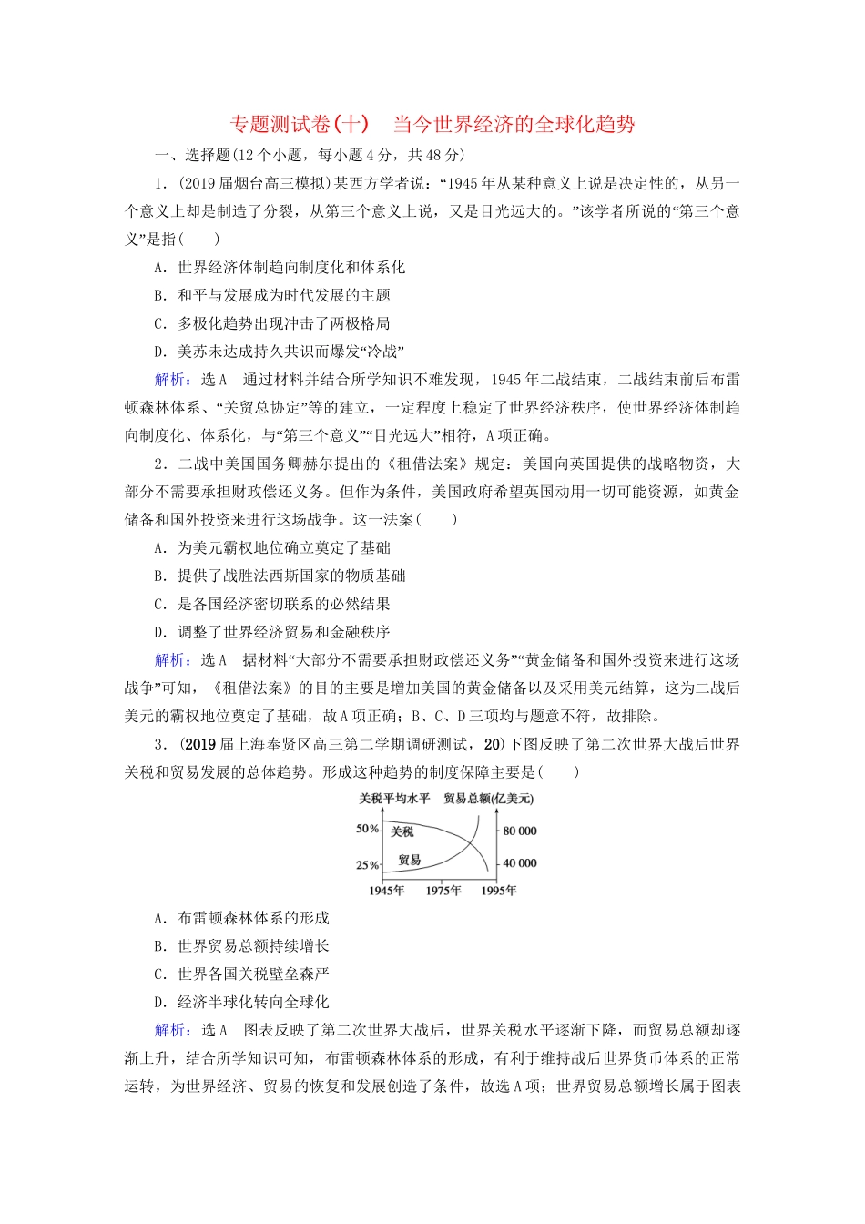 高考历史一轮总复习 模块2 专题10 当今世界经济的全球化趋势专题测试卷（十） 试题_第1页