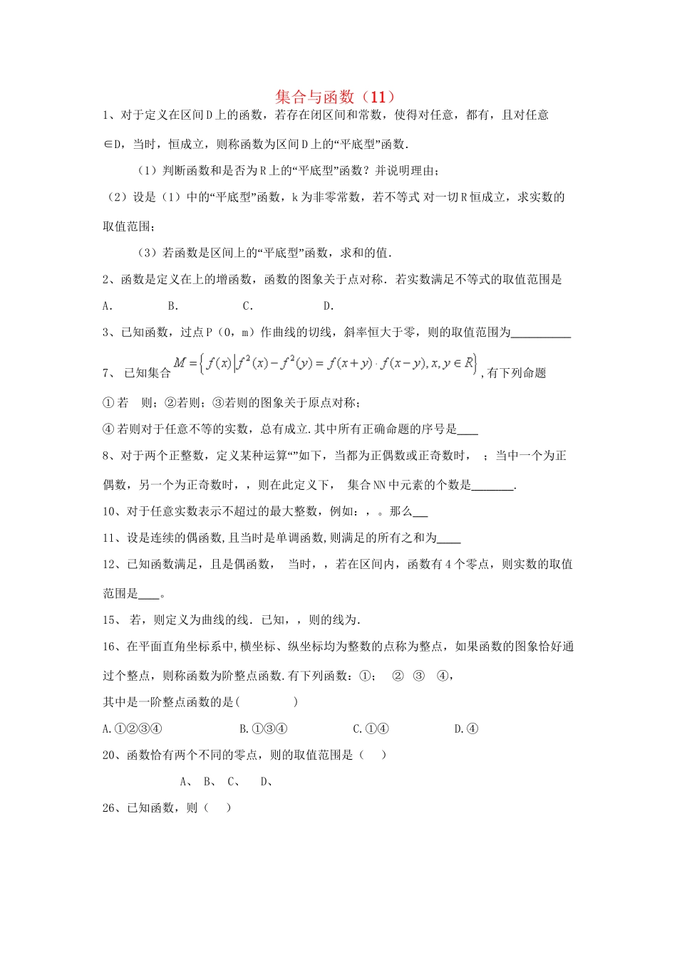 高考数学三轮冲刺 专题提升训练 集合与函数（11）试题_第1页