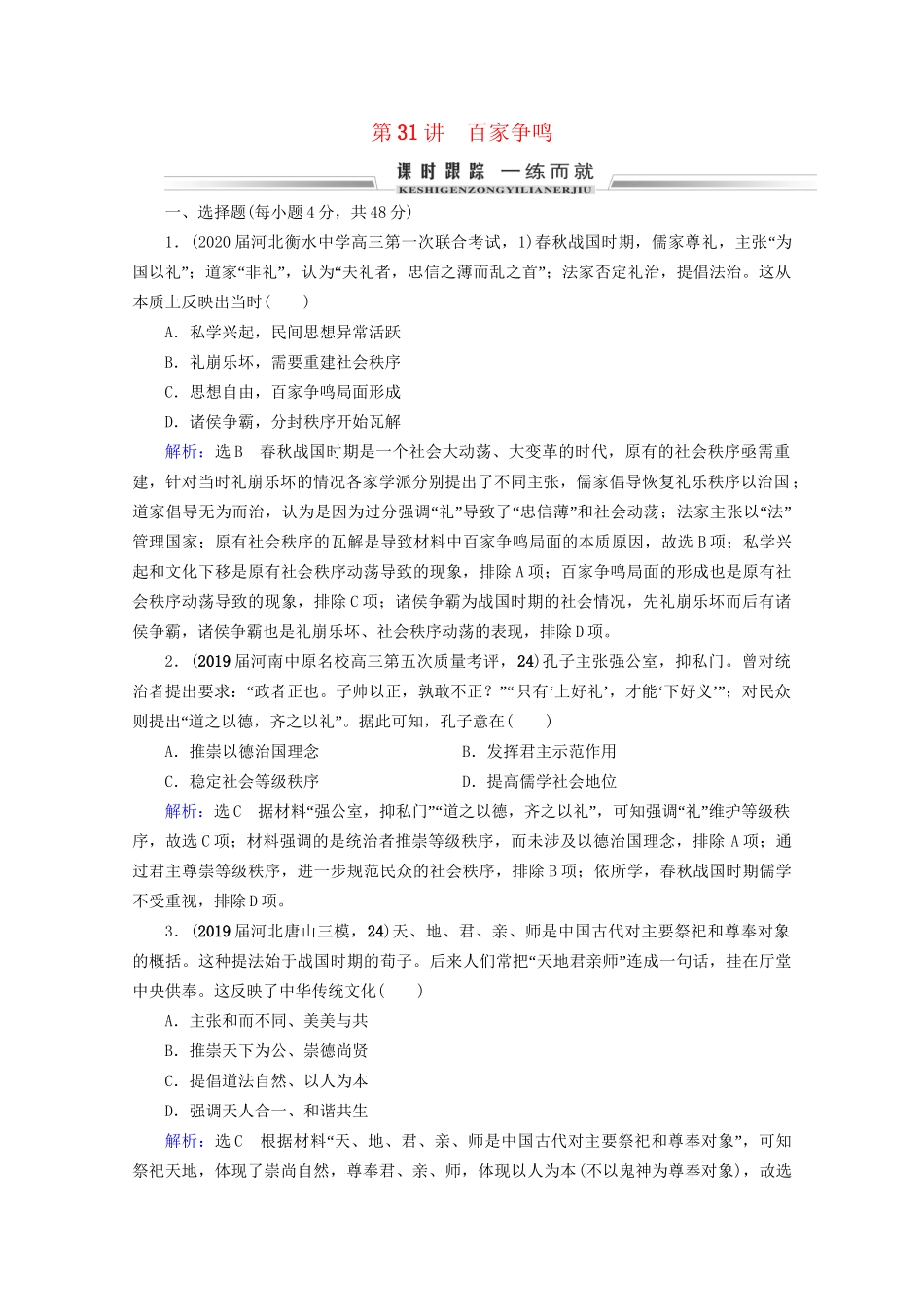 高考历史一轮总复习 模块3 专题11 中国传统文化主流思想的演变与古代中国的科技文化 第31讲 百家争鸣课时跟踪 试题_第1页