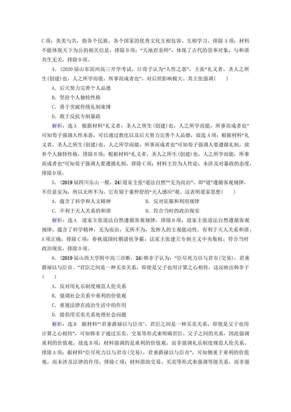 高考历史一轮总复习 模块3 专题11 中国传统文化主流思想的演变与古代中国的科技文化 第31讲 百家争鸣课时跟踪 试题_第2页