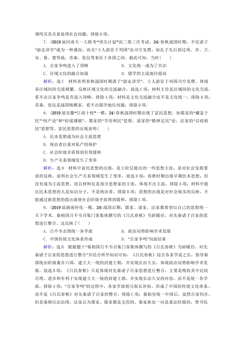 高考历史一轮总复习 模块3 专题11 中国传统文化主流思想的演变与古代中国的科技文化 第31讲 百家争鸣课时跟踪 试题_第3页