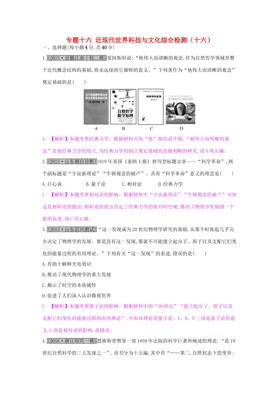 高考历史一轮复习 专题十六 近现代世界科技与文化综合检测（十六）试题_第1页