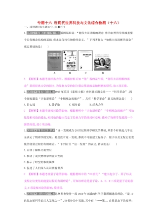 高考历史一轮复习 专题十六 近现代世界科技与文化综合检测（十六）试题