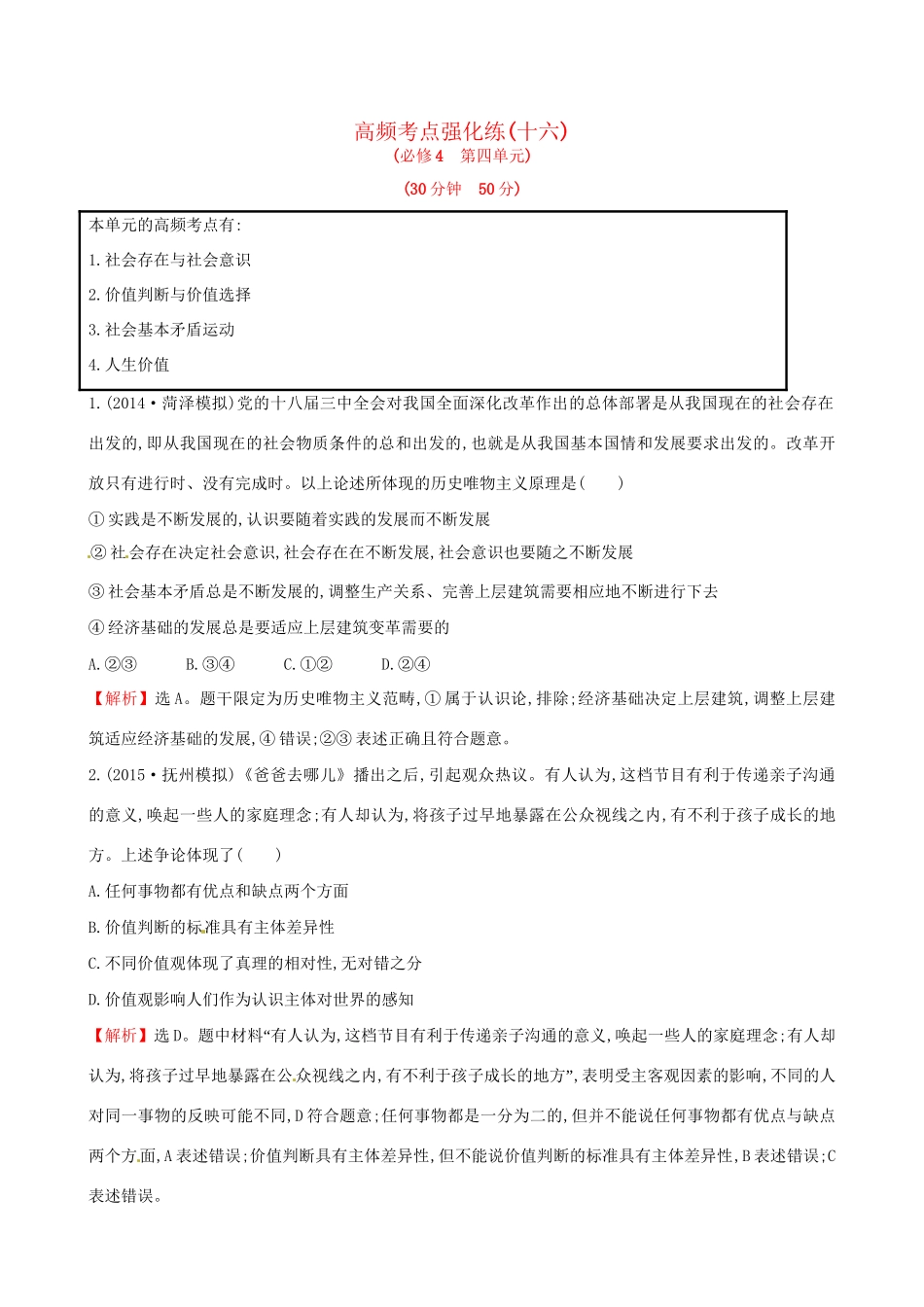 高考政治总复习 高频考点强化练（十六）（含解析）试题_第1页