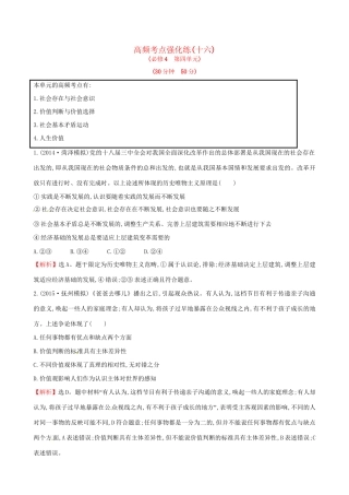 高考政治总复习 高频考点强化练（十六）（含解析）试题