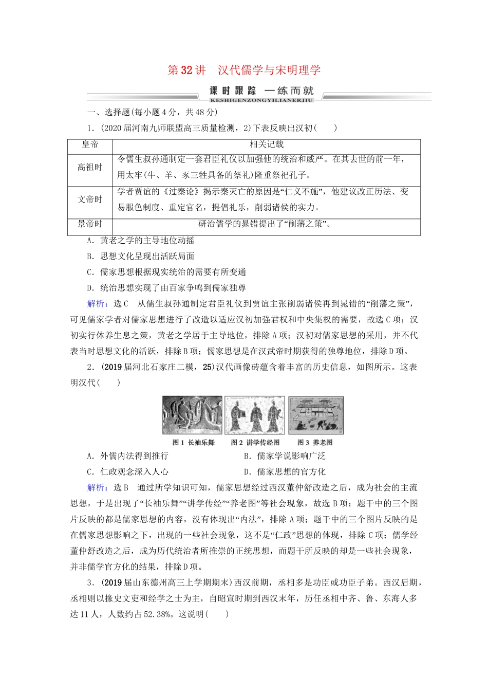 高考历史一轮总复习 模块3 专题11 中国传统文化主流思想的演变与古代中国的科技文化 第32讲 汉代儒学与宋明理学课时跟踪 试题_第1页