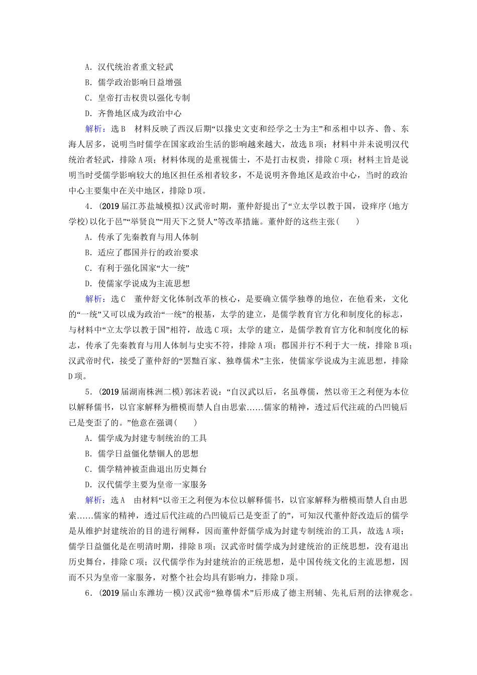 高考历史一轮总复习 模块3 专题11 中国传统文化主流思想的演变与古代中国的科技文化 第32讲 汉代儒学与宋明理学课时跟踪 试题_第2页