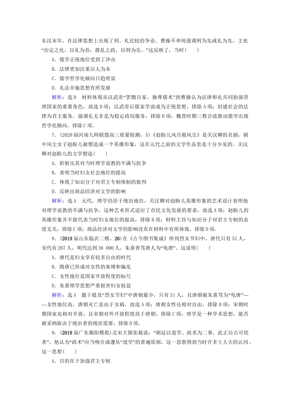 高考历史一轮总复习 模块3 专题11 中国传统文化主流思想的演变与古代中国的科技文化 第32讲 汉代儒学与宋明理学课时跟踪 试题_第3页