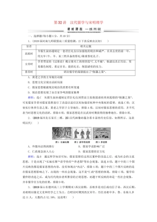 高考历史一轮总复习 模块3 专题11 中国传统文化主流思想的演变与古代中国的科技文化 第32讲 汉代儒学与宋明理学课时跟踪 试题