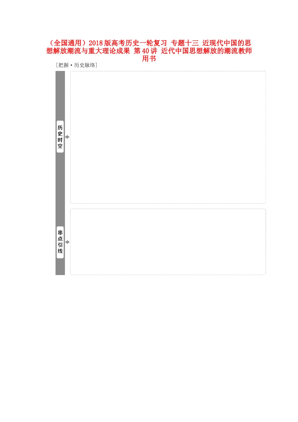 高考历史一轮复习 专题十三 近现代中国的思想解放潮流与重大理论成果 第40讲 近代中国思想解放的潮流教师用书试题_第1页